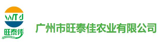 广州市旺泰佳农业有限公司